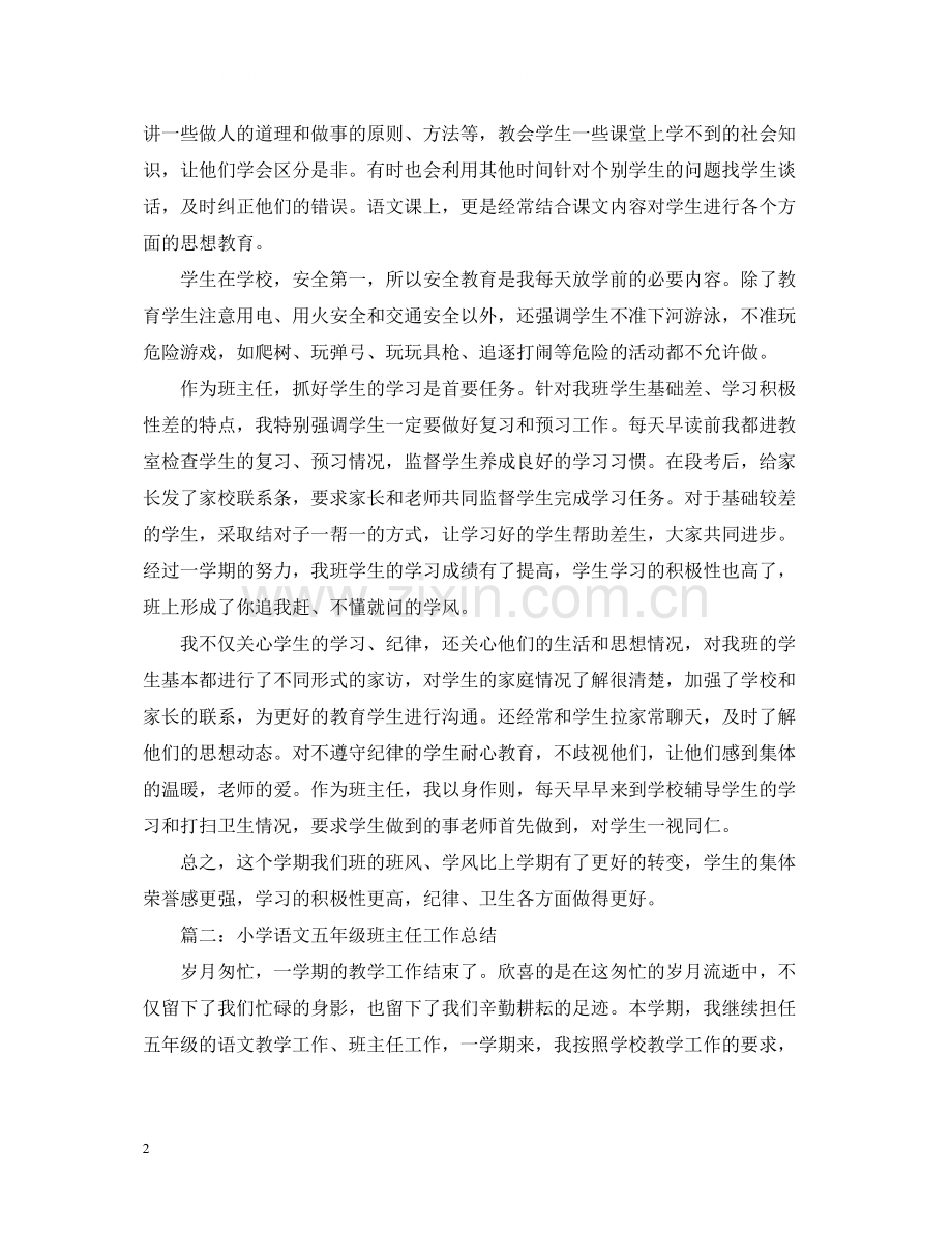 小学语文五年级班主任工作总结.docx_第2页