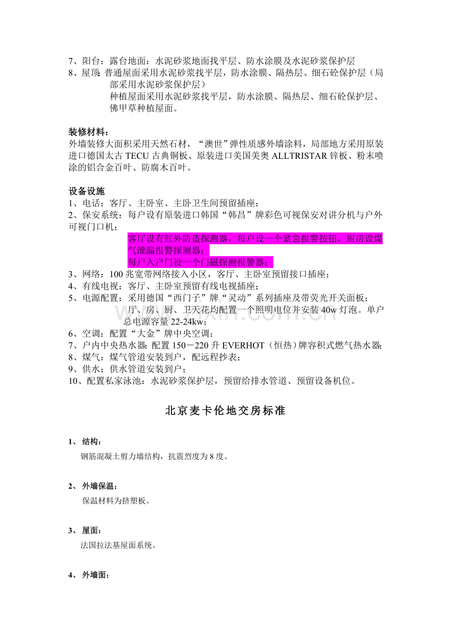 B7湾项目_金海湾别墅毛坯房交楼标准建议.doc_第2页