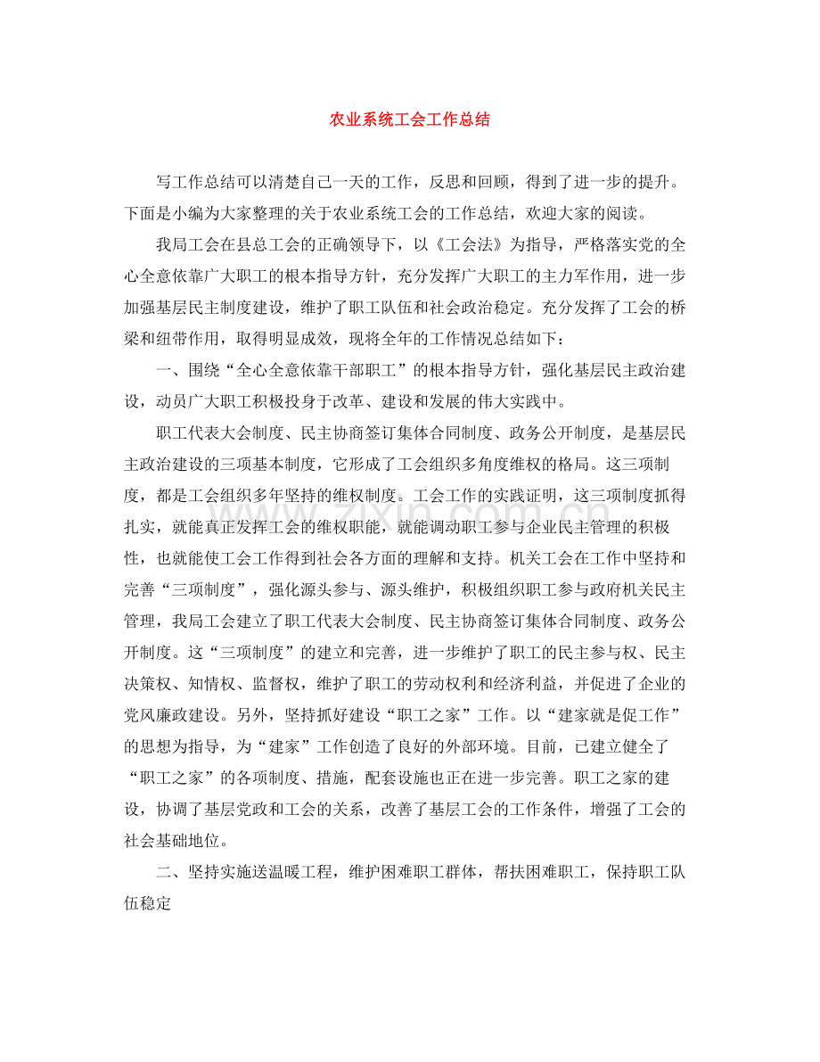 农业系统工会工作总结.docx_第1页