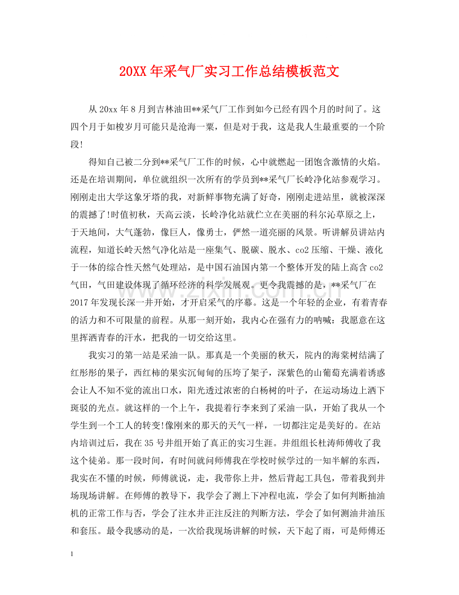 采气厂实习工作总结模板范文.docx_第1页