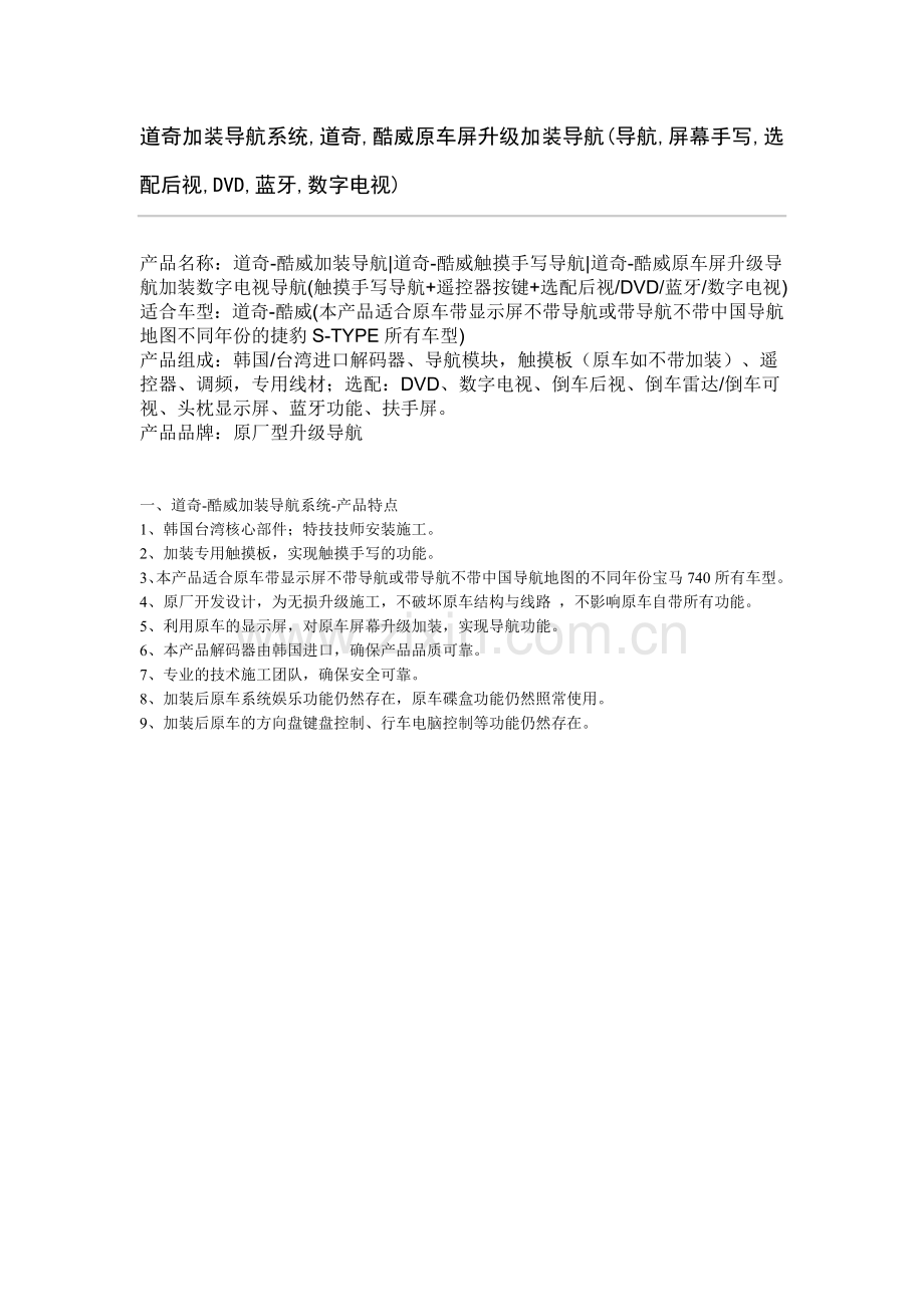 道奇加装导航系统,道奇,酷威原车屏升级加装导航(导航,屏幕手写,选配后视,DVD,蓝牙,数字电视).doc_第1页