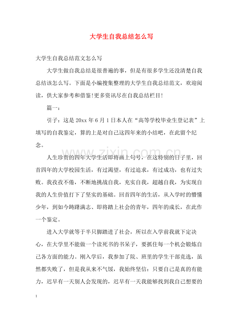 大学生自我总结怎么写2.docx_第1页