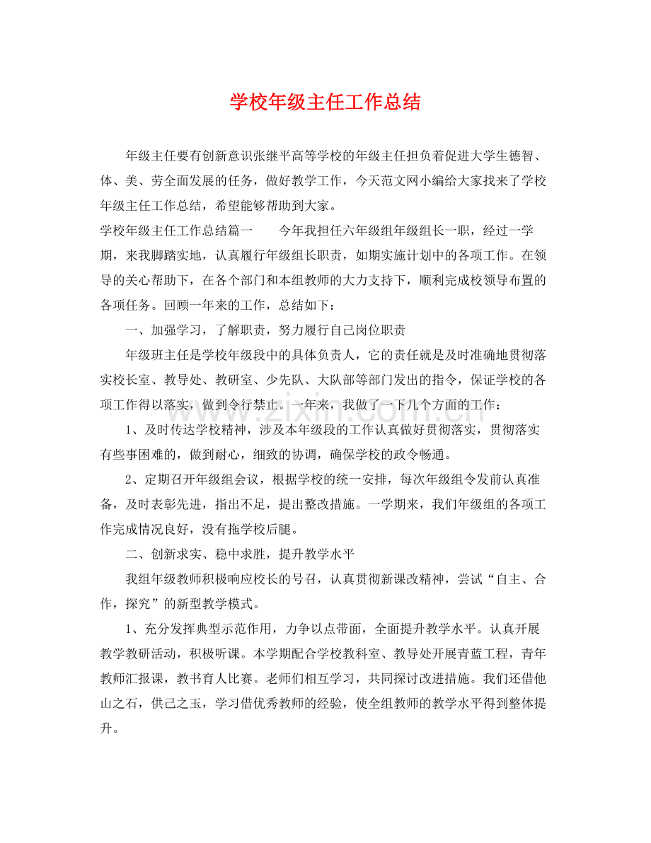 学校年级主任工作总结 .docx_第1页