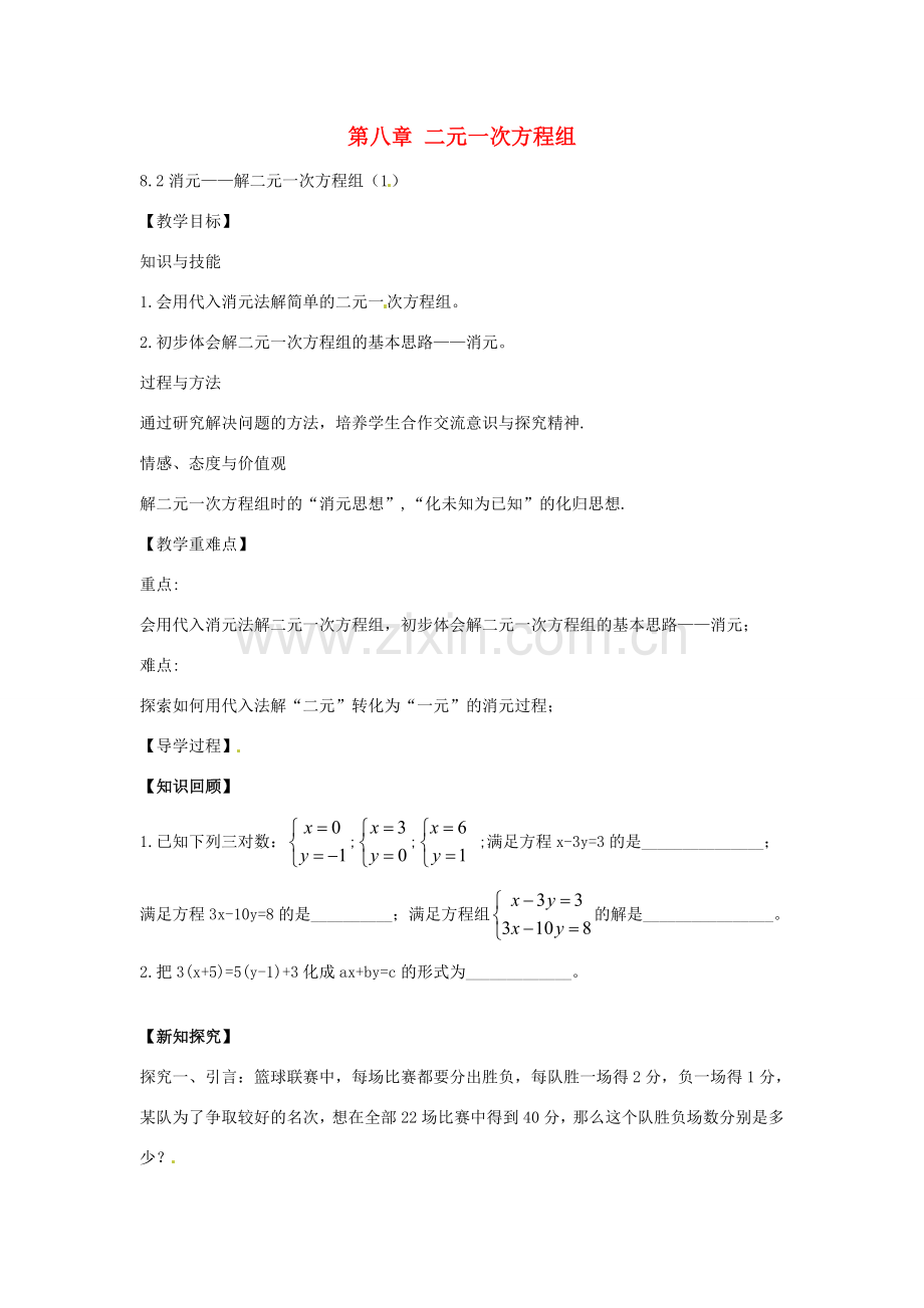 春七年级数学下册 8.2 消元 解二元一次方程组教案1 （新版）新人教版-（新版）新人教版初中七年级下册数学教案.doc_第1页