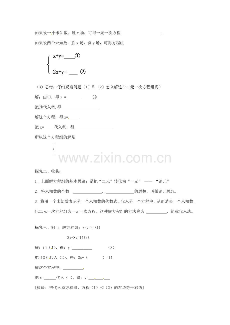春七年级数学下册 8.2 消元 解二元一次方程组教案1 （新版）新人教版-（新版）新人教版初中七年级下册数学教案.doc_第2页