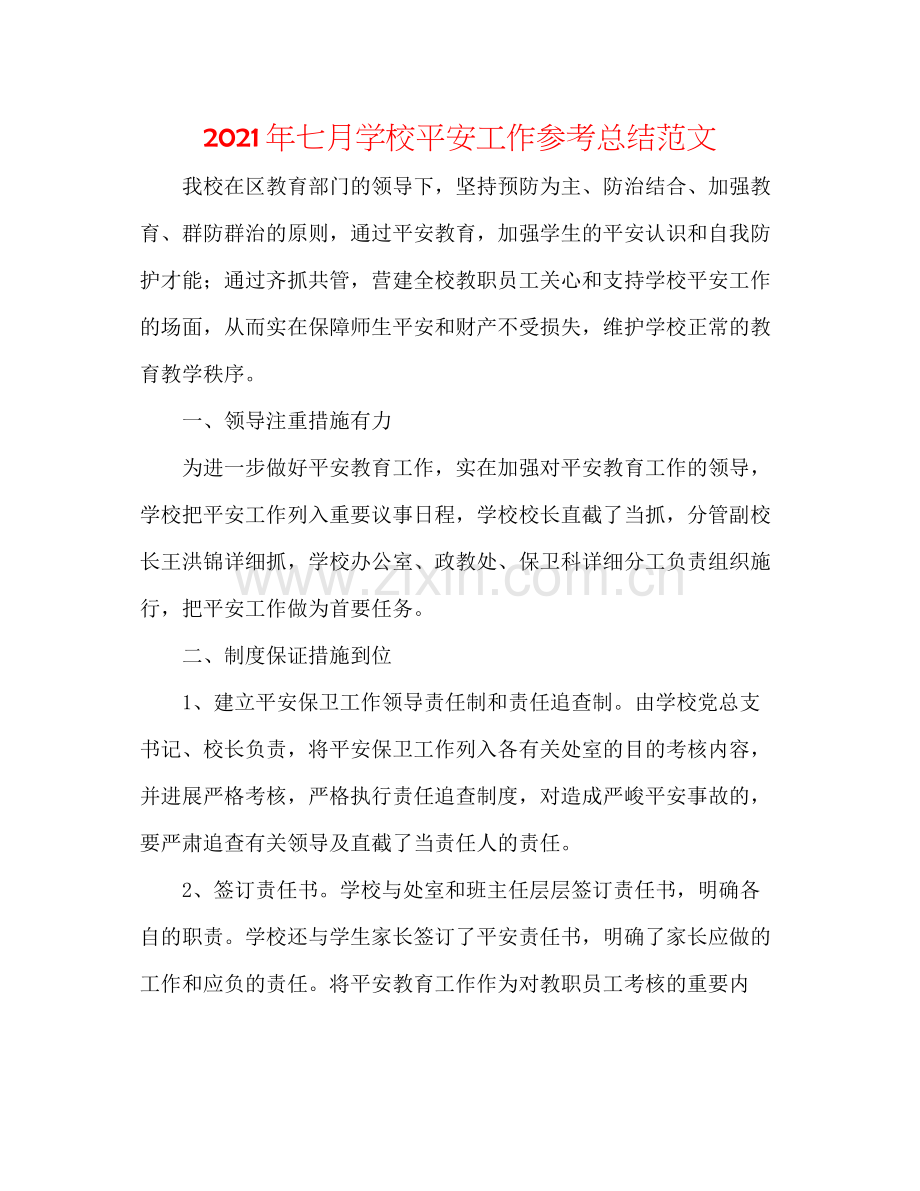 2021年七月学校安全工作参考总结范文.docx_第1页