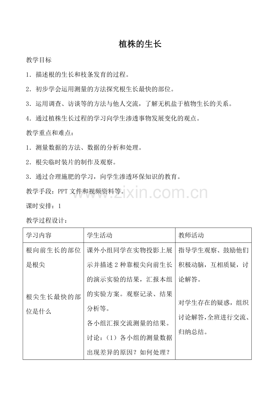 新人教版七年级生物上册植株的生长教案.doc_第1页