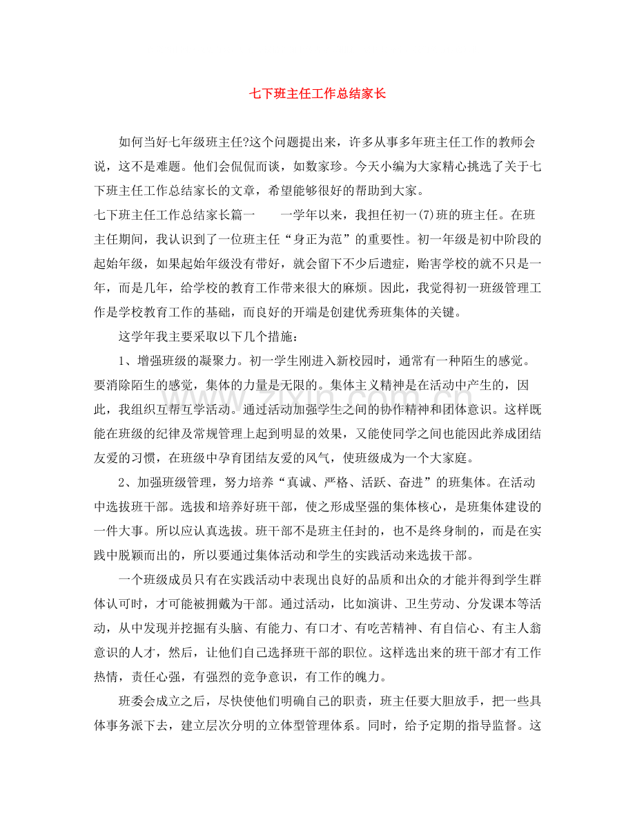 七下班主任工作总结家长.docx_第1页
