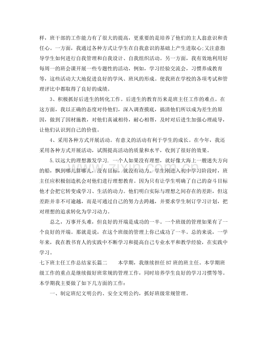 七下班主任工作总结家长.docx_第2页