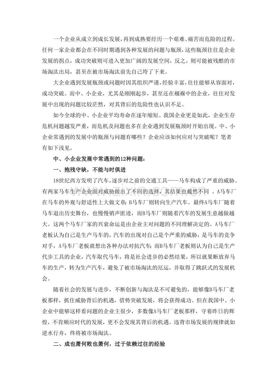 中小企业发展的主要典型问题 -.doc_第1页