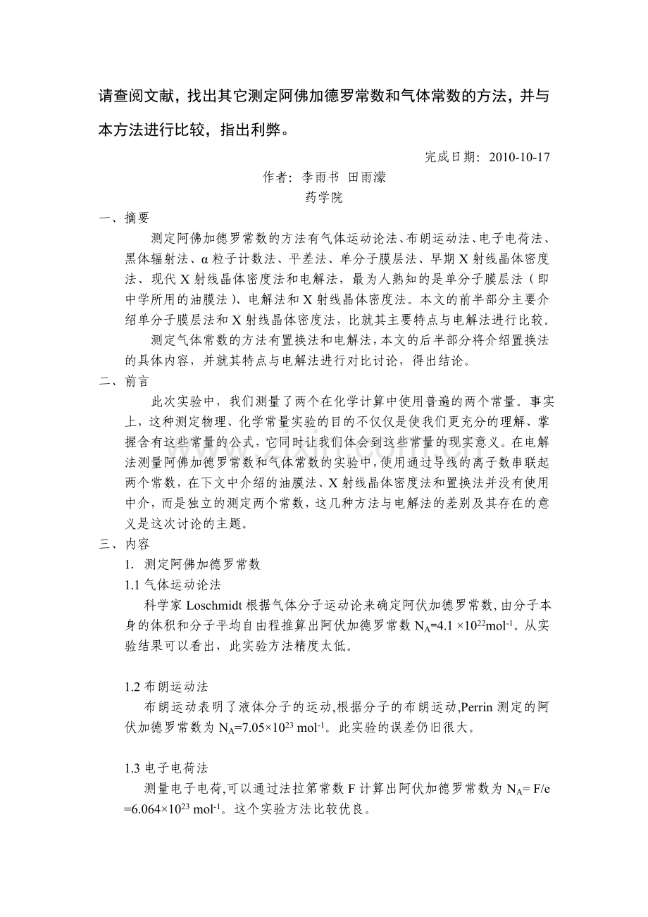 测定阿佛加德罗常数及气体常数其他方法.doc_第1页