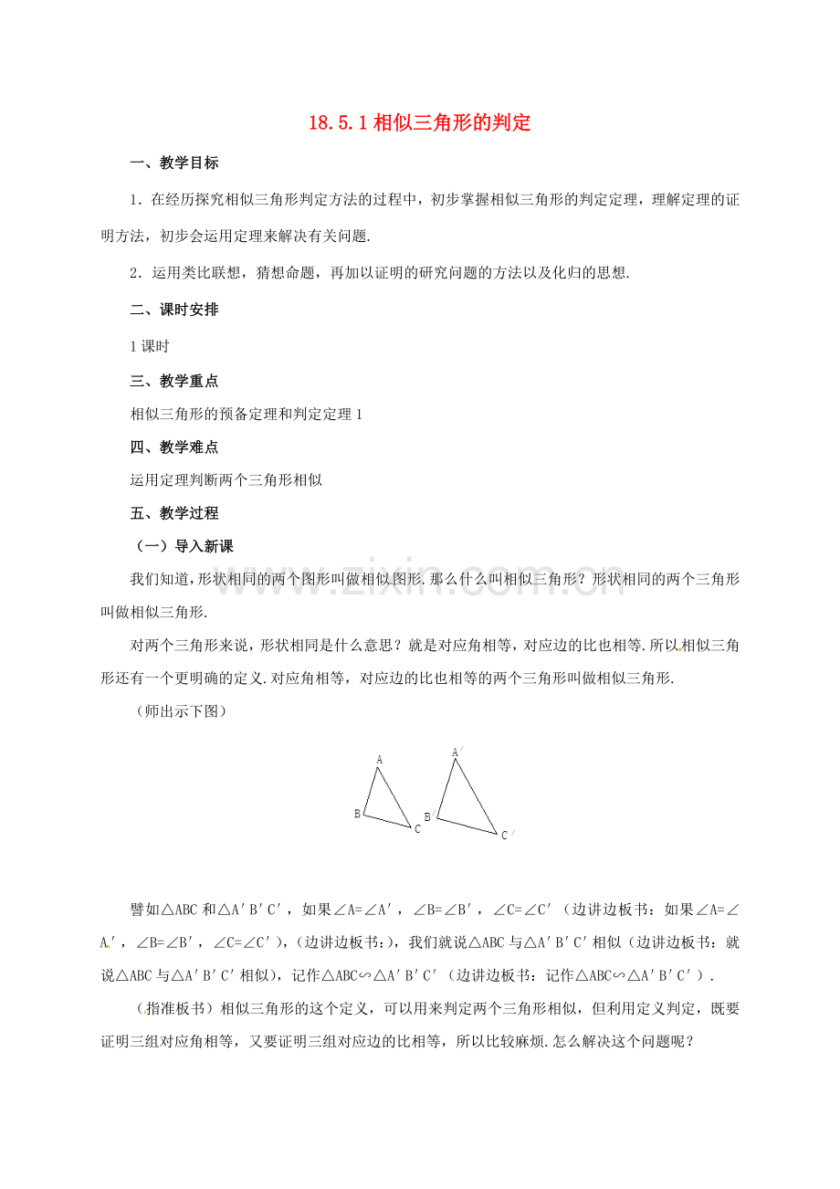 九年级数学上册 18.5.1 相似三角形的判定教案 （新版）北京课改版-北京课改版初中九年级上册数学教案.doc_第1页