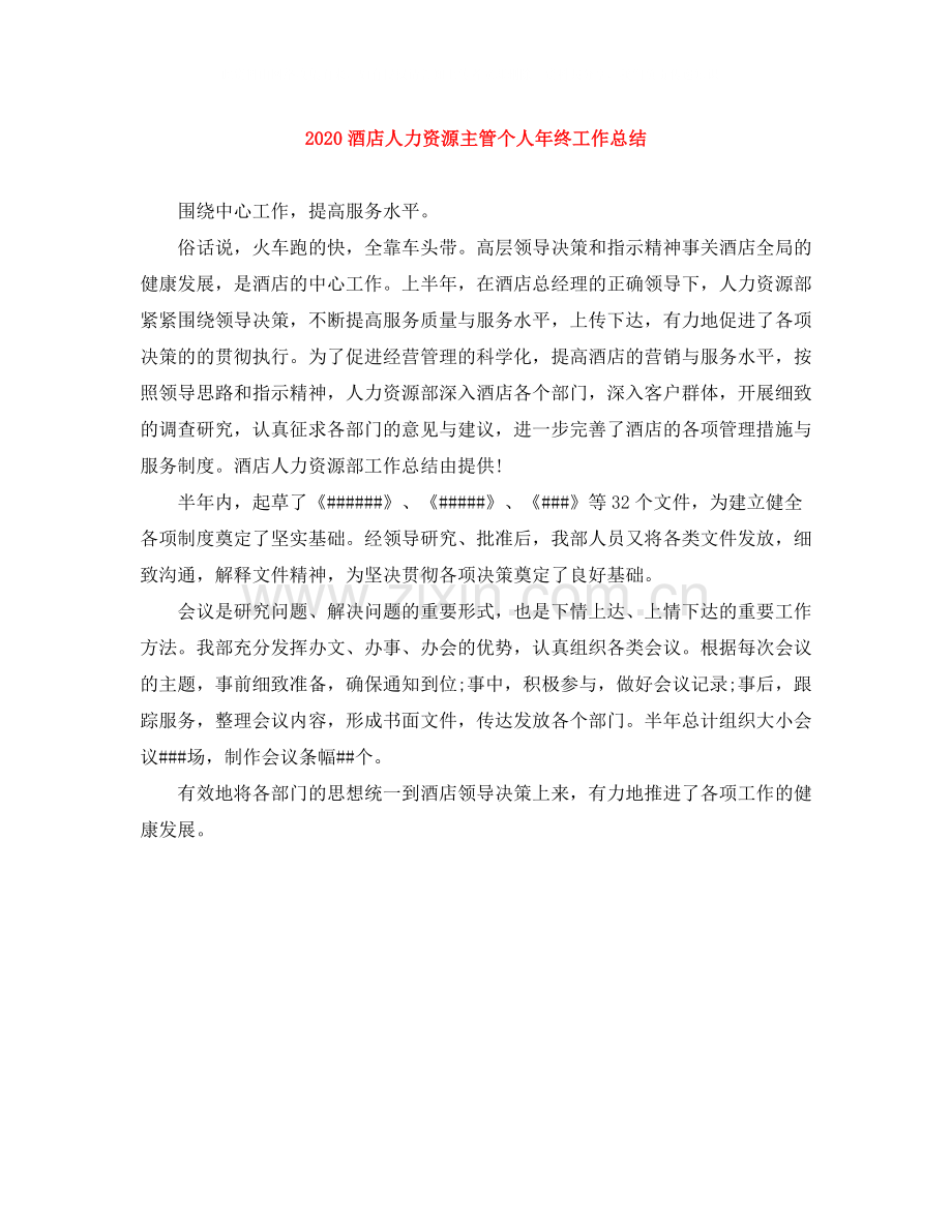 酒店人力资源主管个人年终工作总结.docx_第1页