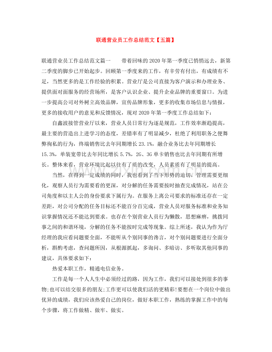 联通营业员工作总结范文【五篇】.docx_第1页