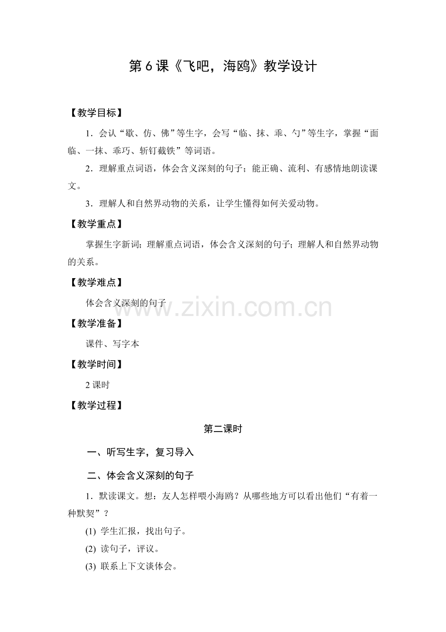 教学设计1：飞吧海鸥（第2课时）.doc_第1页