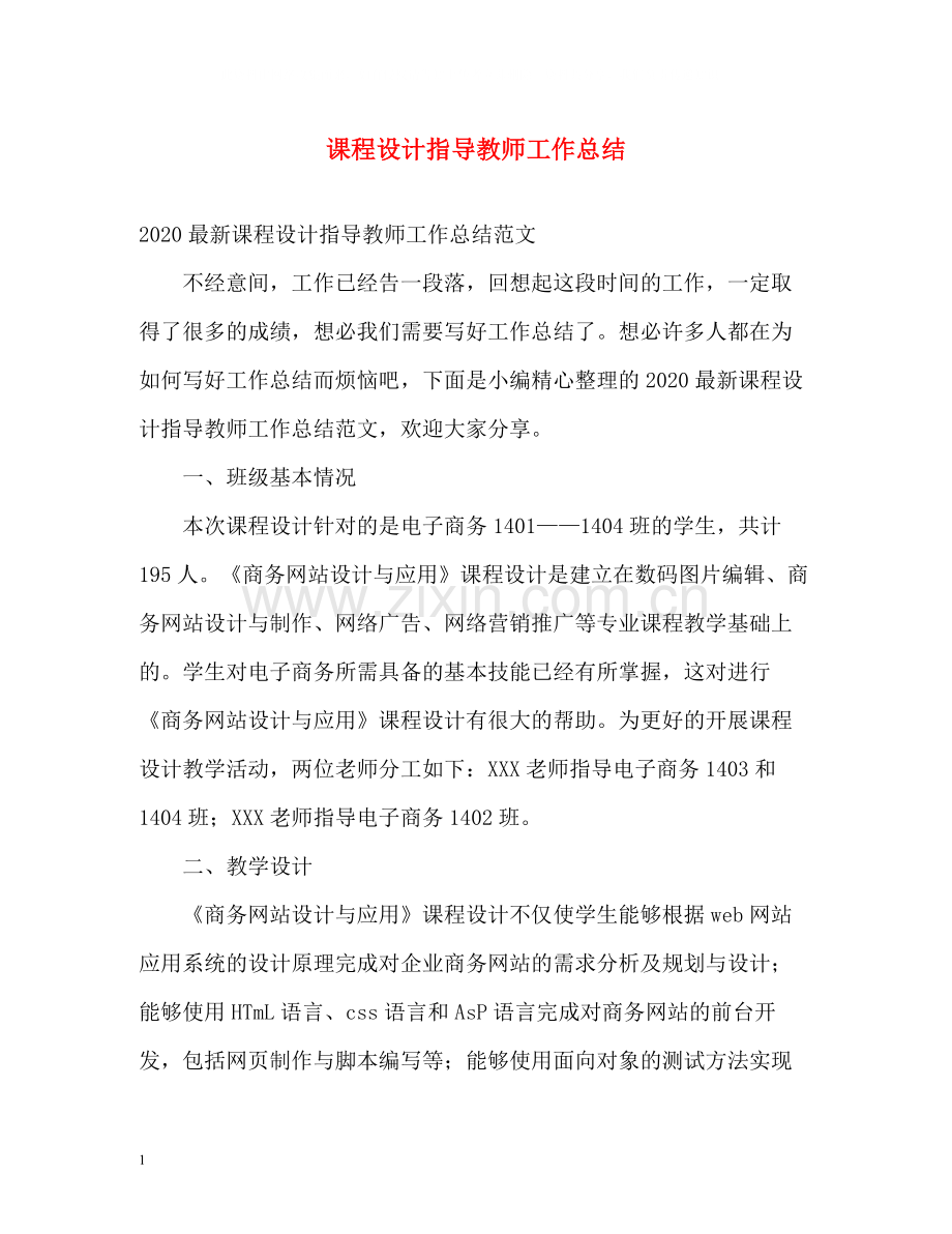 课程设计指导教师工作总结.docx_第1页