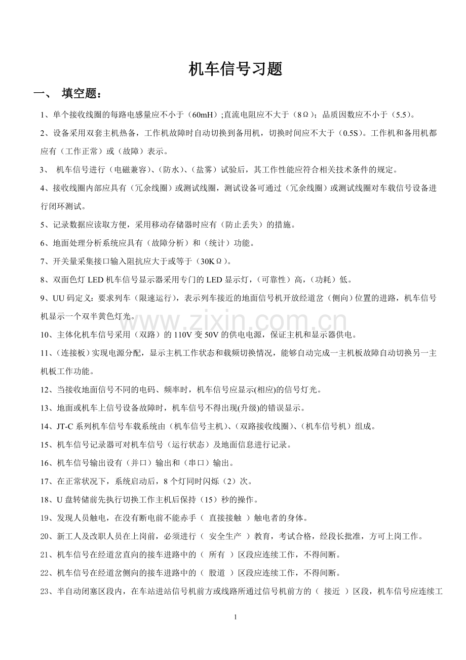 机车信号习题.doc_第1页