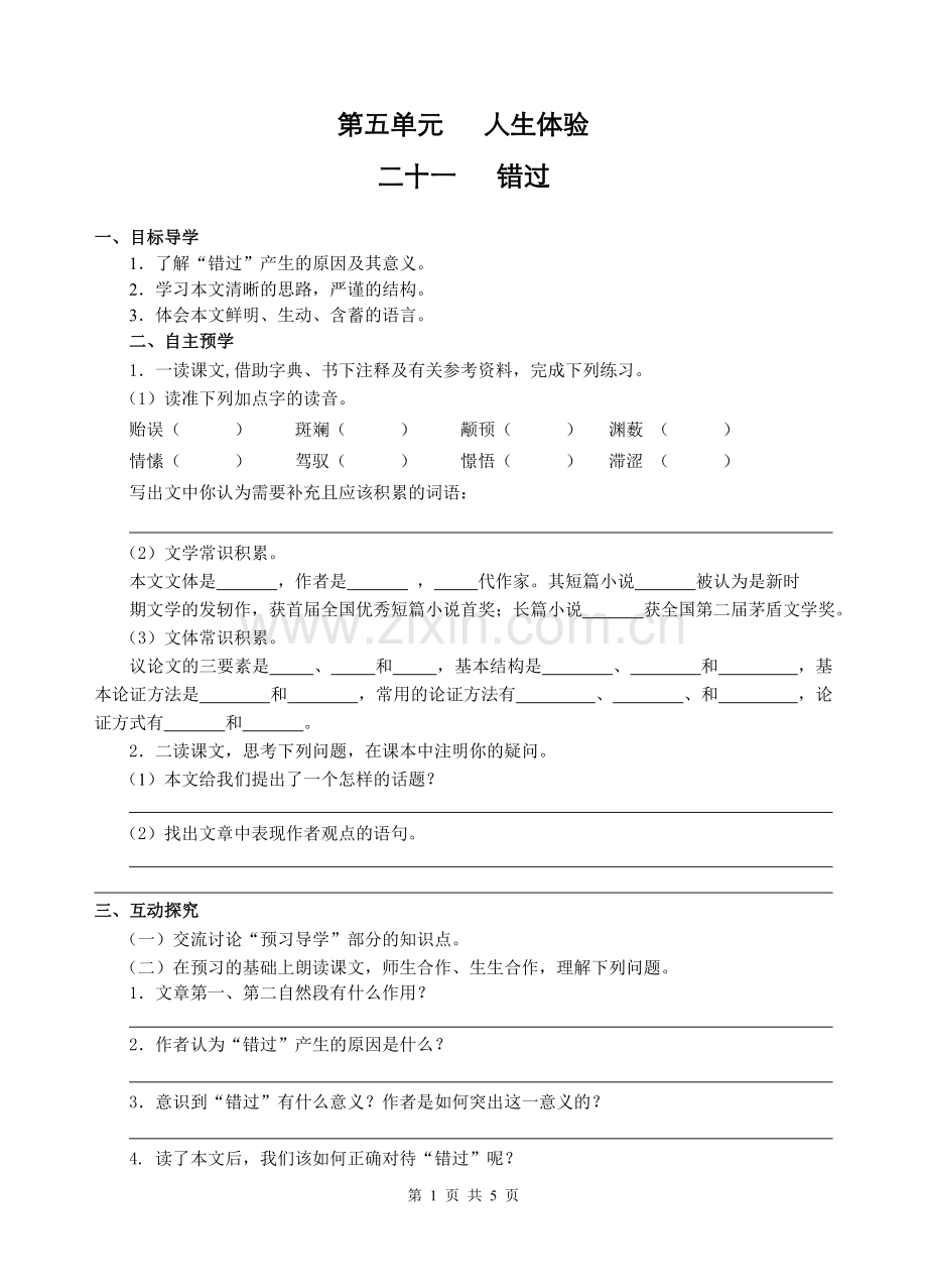 《错过》导学案及答案.doc_第1页