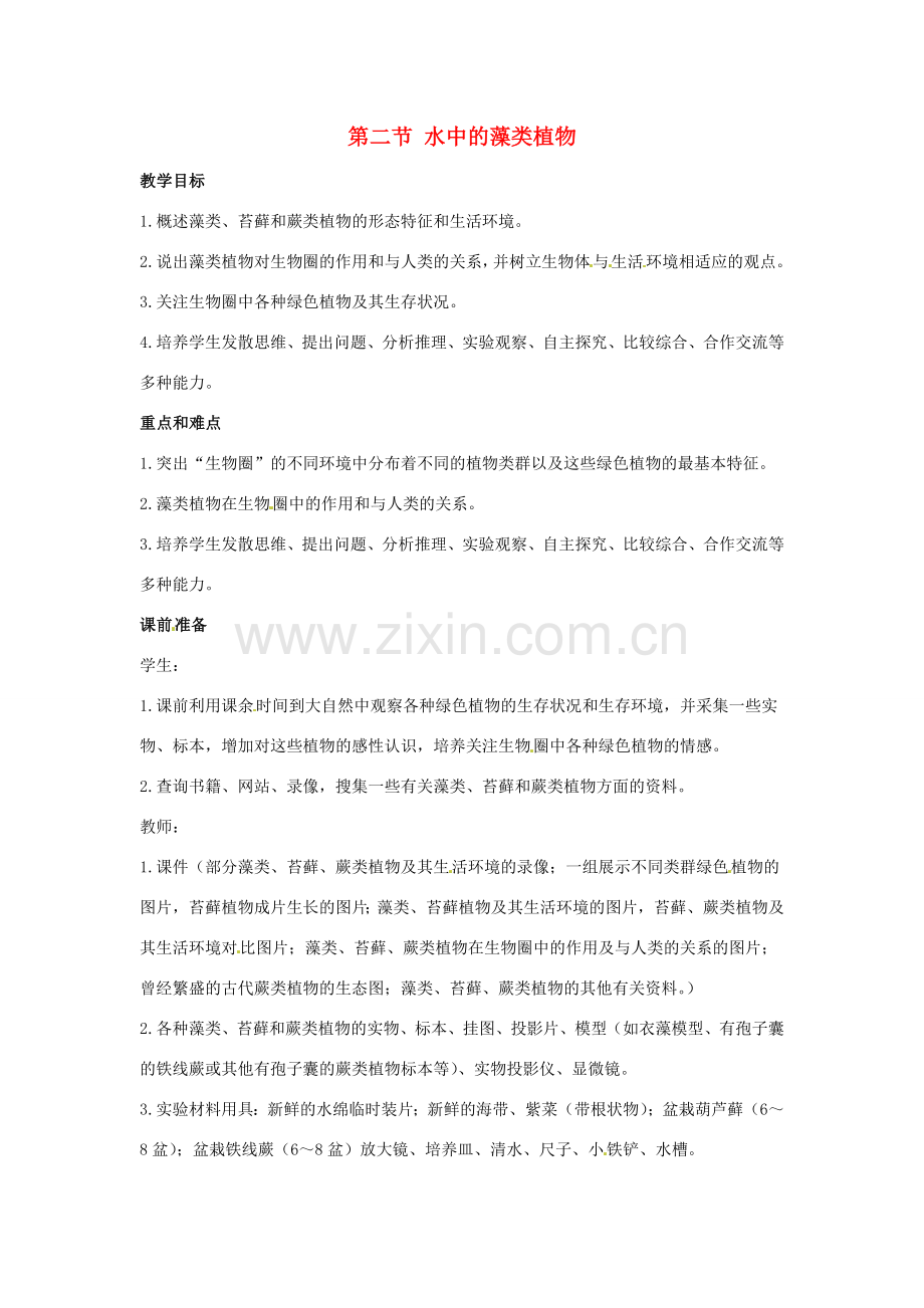 七年级生物下册102 水中的藻类植物（教案）苏科版.doc_第1页