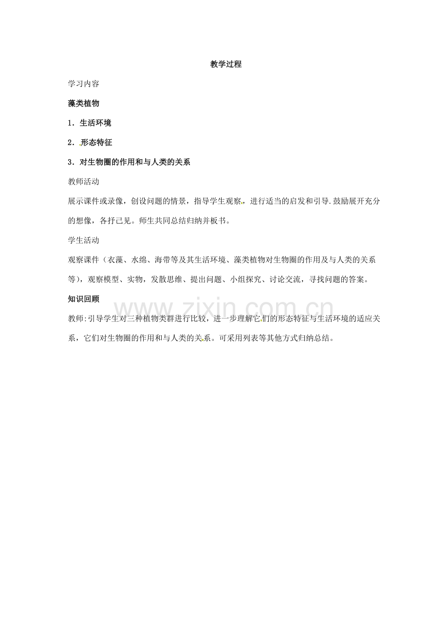 七年级生物下册102 水中的藻类植物（教案）苏科版.doc_第2页