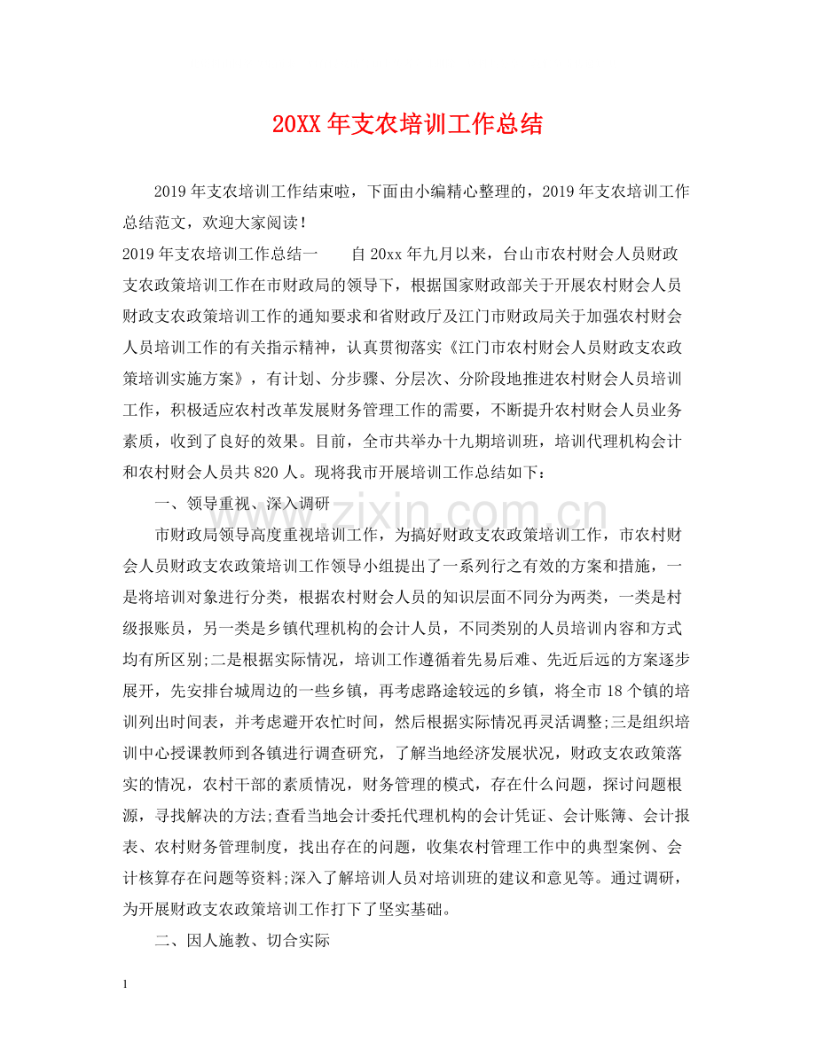 支农培训工作总结.docx_第1页