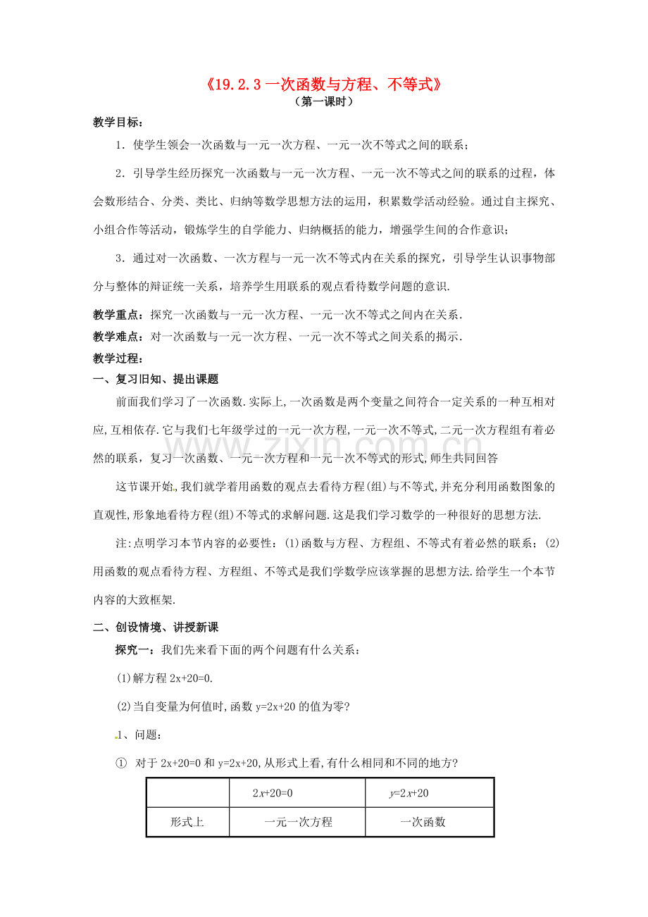 广东省中山市八年级数学下册 第19章 一次函数 19.2.3 一次函数与方程、不等式(1)教案 （新版）新人教版-（新版）新人教版初中八年级下册数学教案.doc_第1页