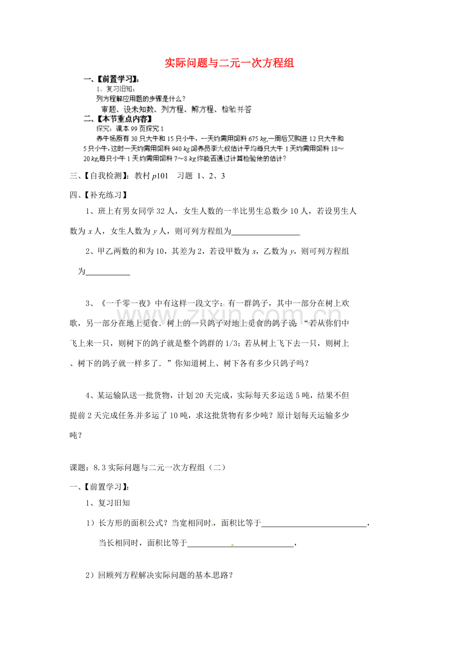 云南省会泽县金钟镇第三中学七年级数学下册 8.3 实际问题与二元一次方程组教案 新人教版.doc_第1页