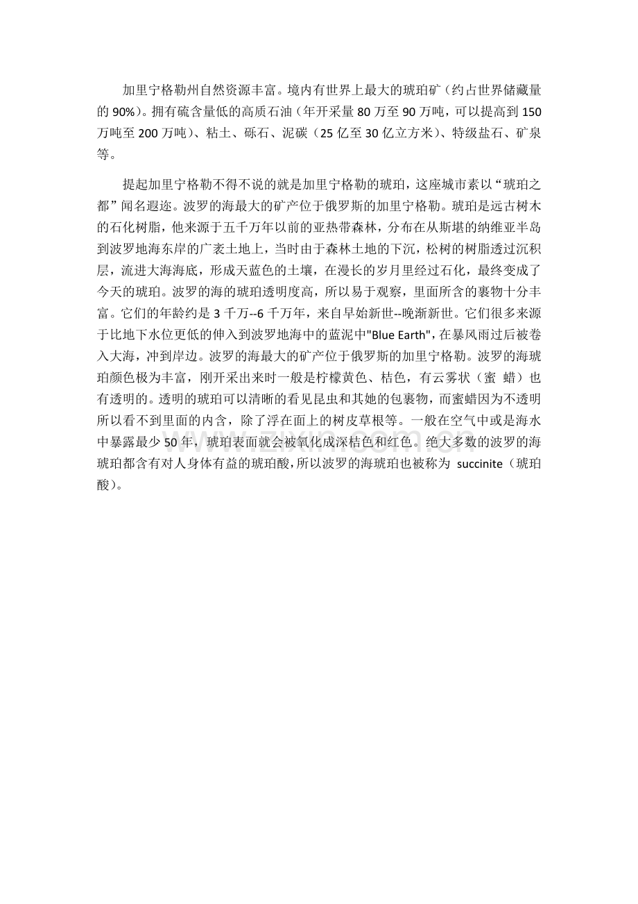 俄罗斯加里宁格勒蜜蜡的前世今生.docx_第2页