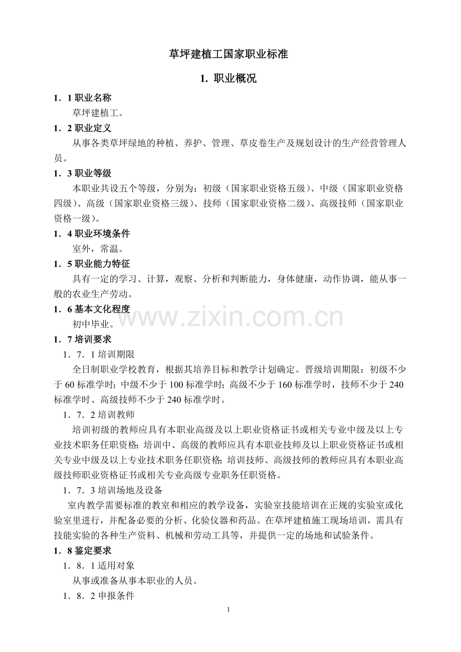 草坪建植工国家职业标准.doc_第1页