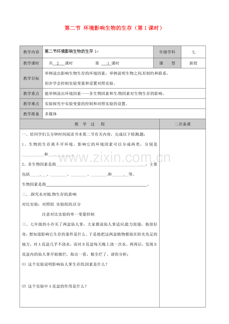 江苏省徐州市黄山外国语学校七年级生物上册 第二节 环境影响生物的生存（第1课时）教案 苏科版.doc_第1页