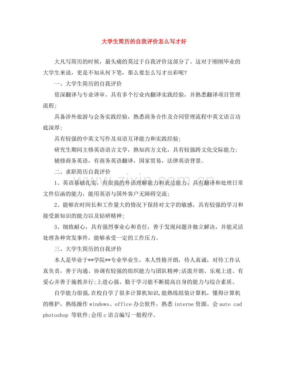 大学生简历的自我评价怎么写才好.docx_第1页