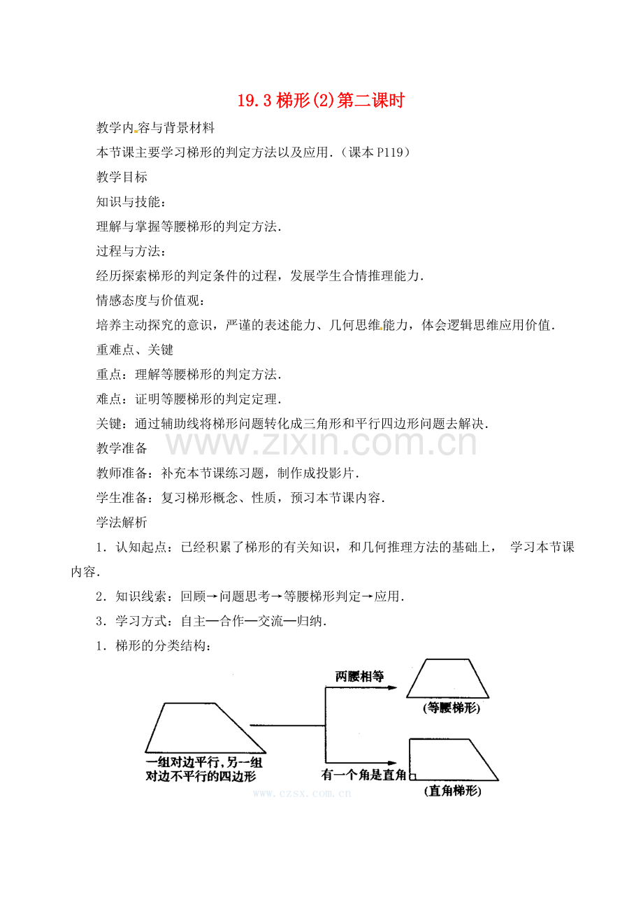 内蒙古巴彦淖尔市乌中旗二中八年级数学下册 19.3 梯形(2)教案 人教新课标版.doc_第1页
