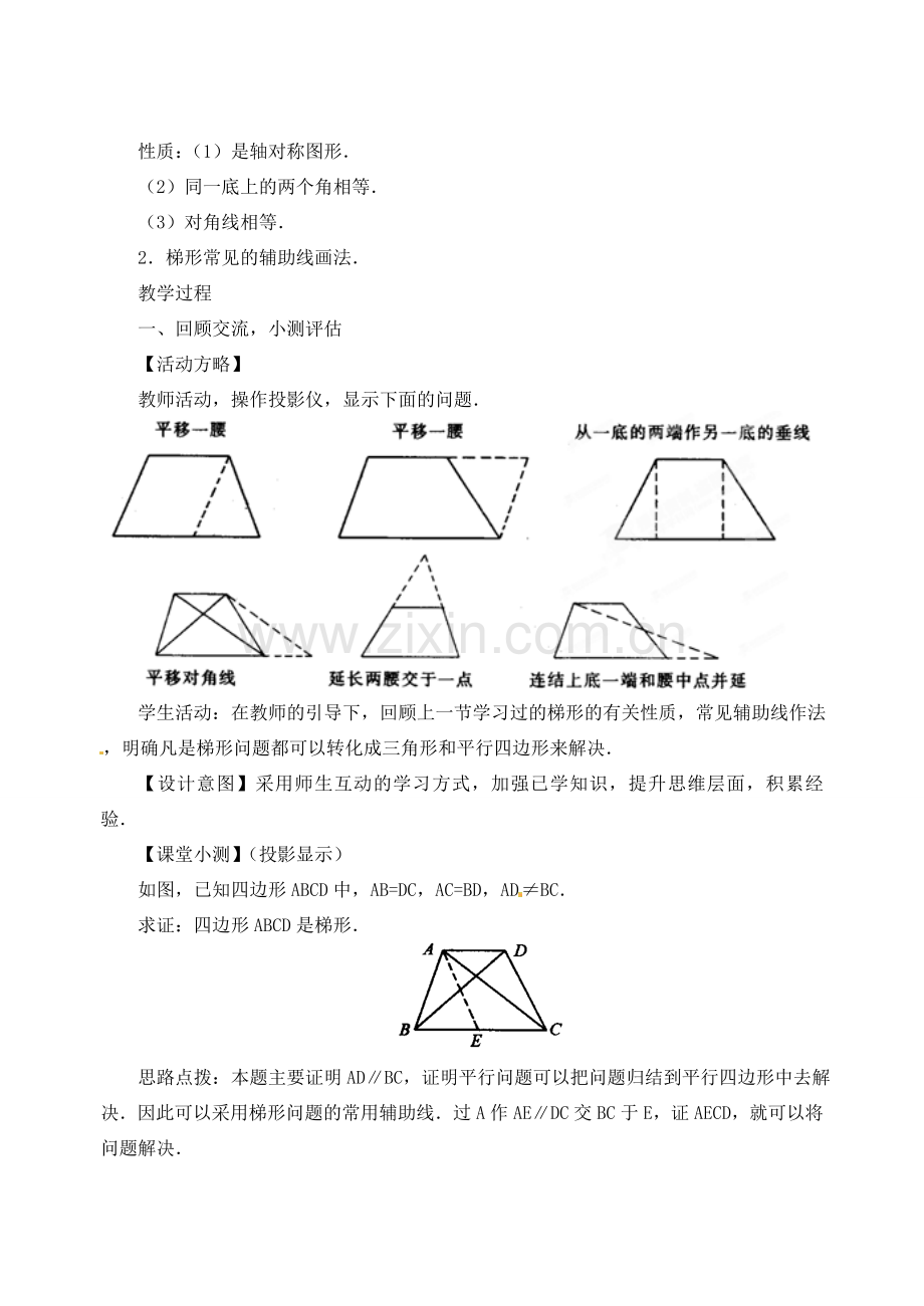 内蒙古巴彦淖尔市乌中旗二中八年级数学下册 19.3 梯形(2)教案 人教新课标版.doc_第2页