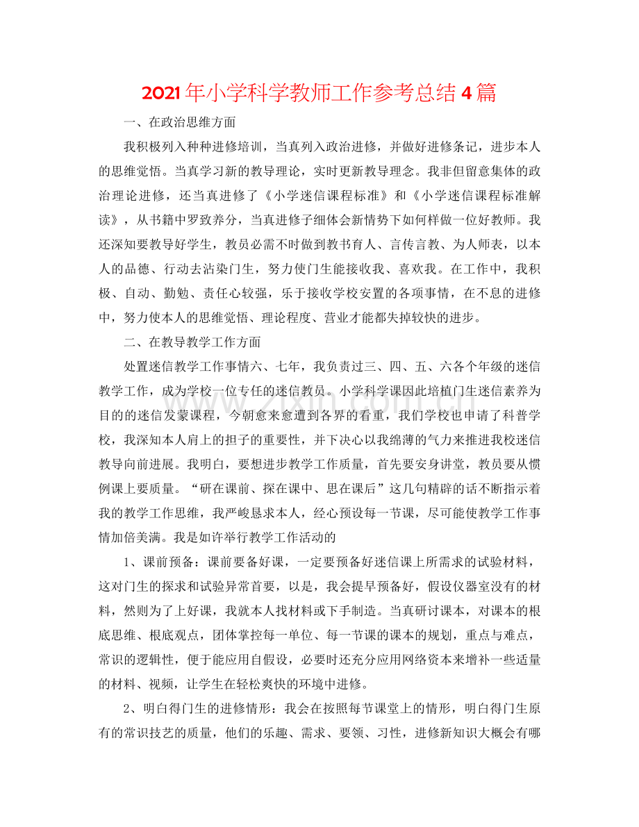 2021年小学科学教师工作参考总结4篇.docx_第1页