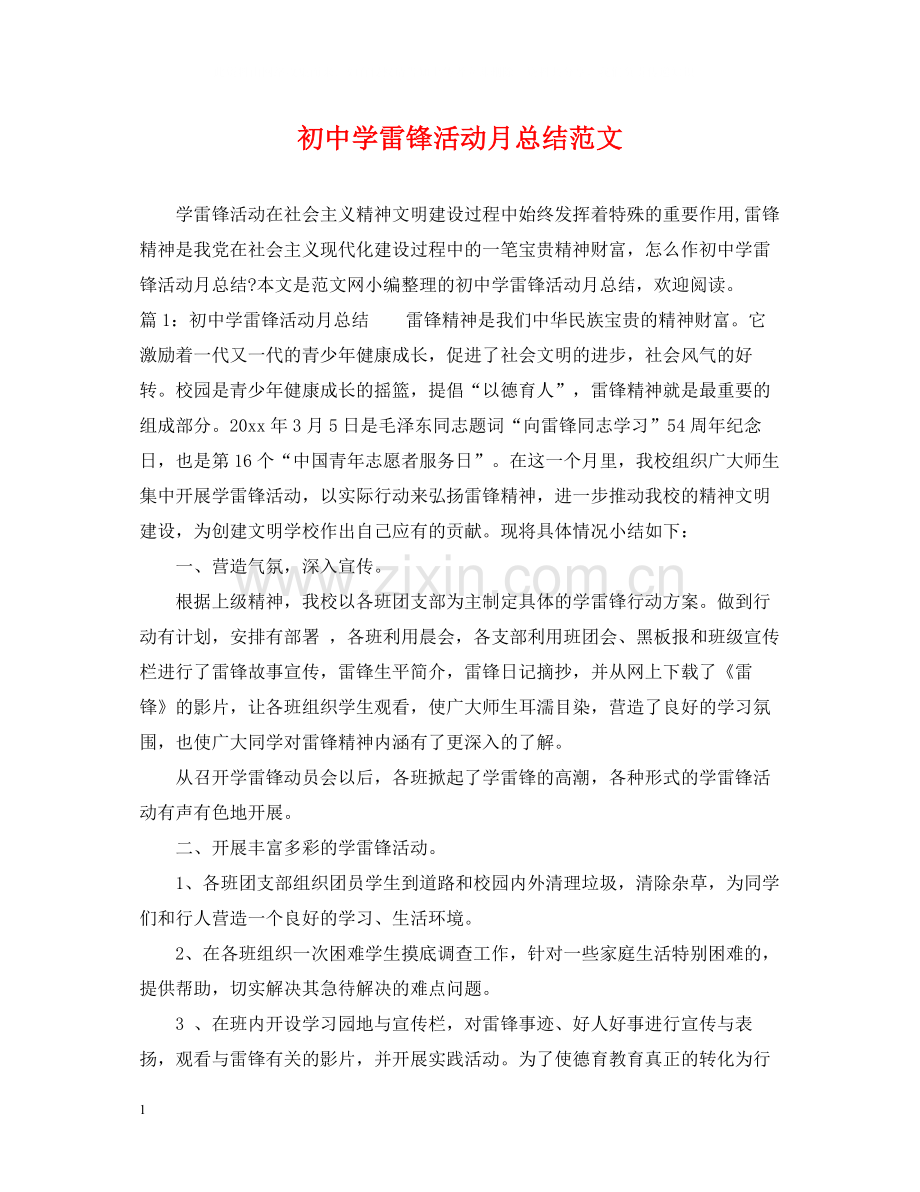 初雷锋活动月总结范文.docx_第1页