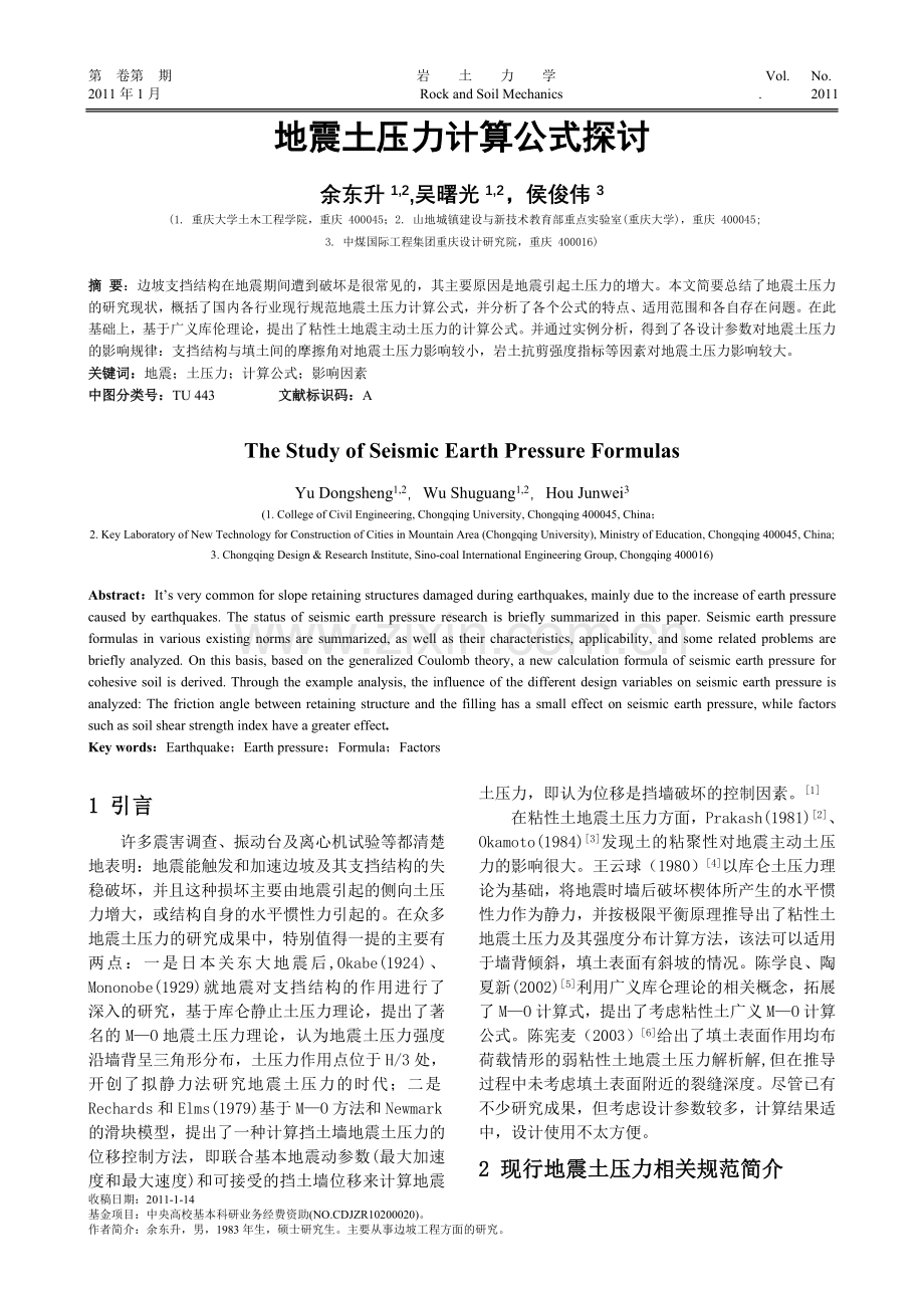 地震土压力计算公式探讨(重庆大学-余东升).doc_第1页