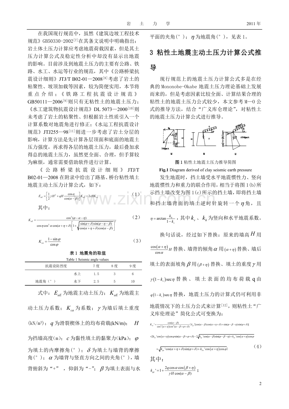 地震土压力计算公式探讨(重庆大学-余东升).doc_第2页