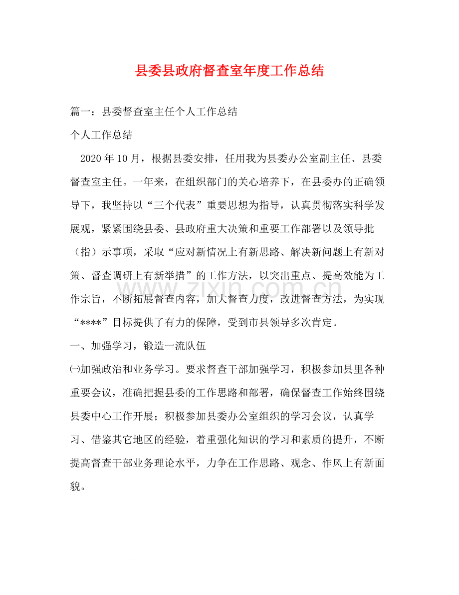 县委县政府督查室年度工作总结.docx_第1页