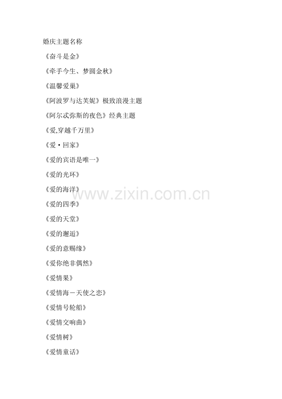 主题婚礼名称.doc_第1页