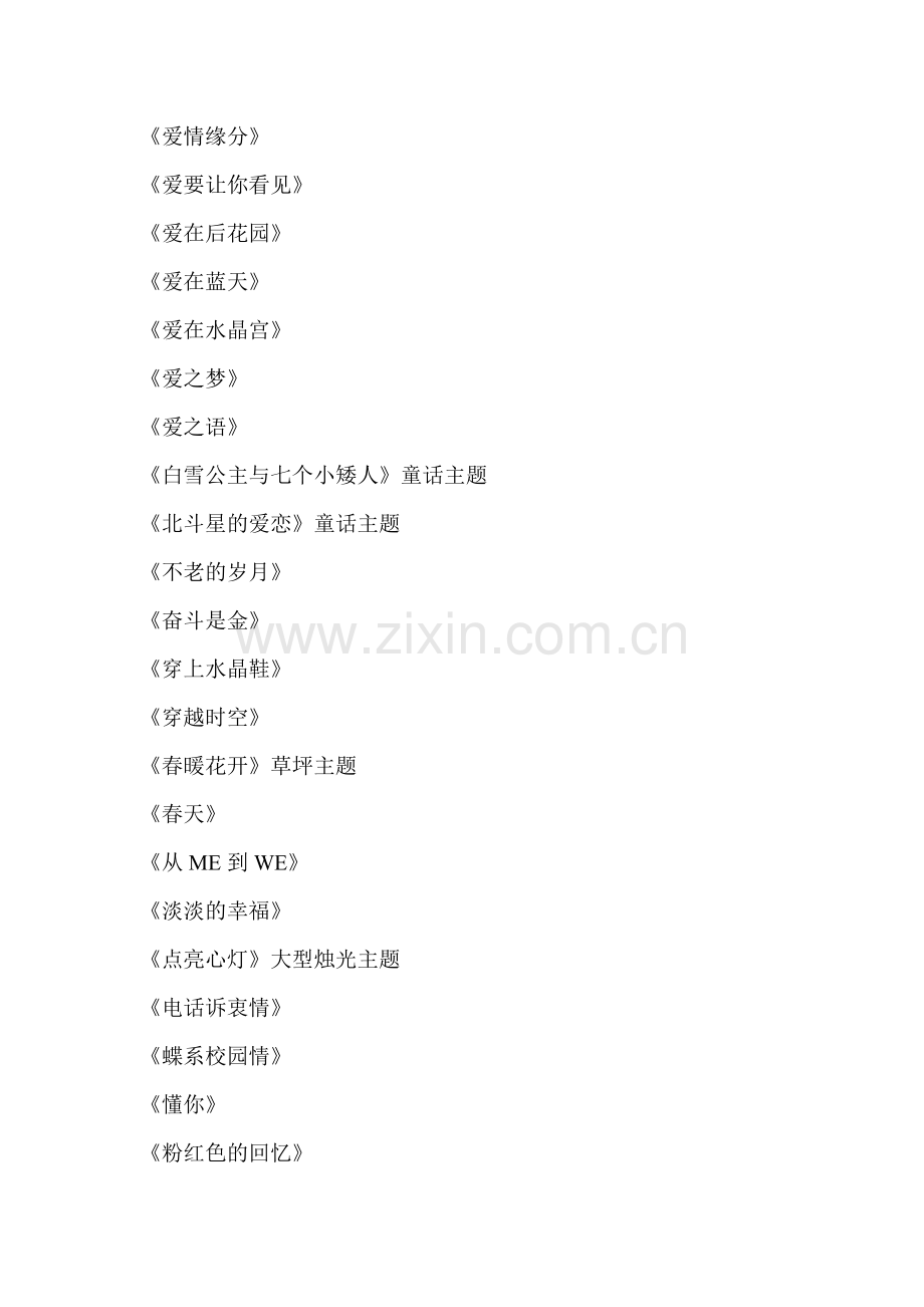 主题婚礼名称.doc_第2页