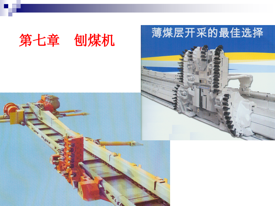 采掘机械第1篇7章.ppt_第1页