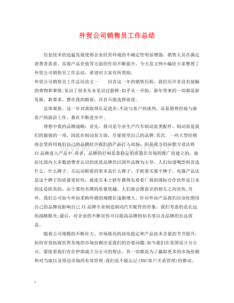 外贸公司销售员工作总结.docx_第1页