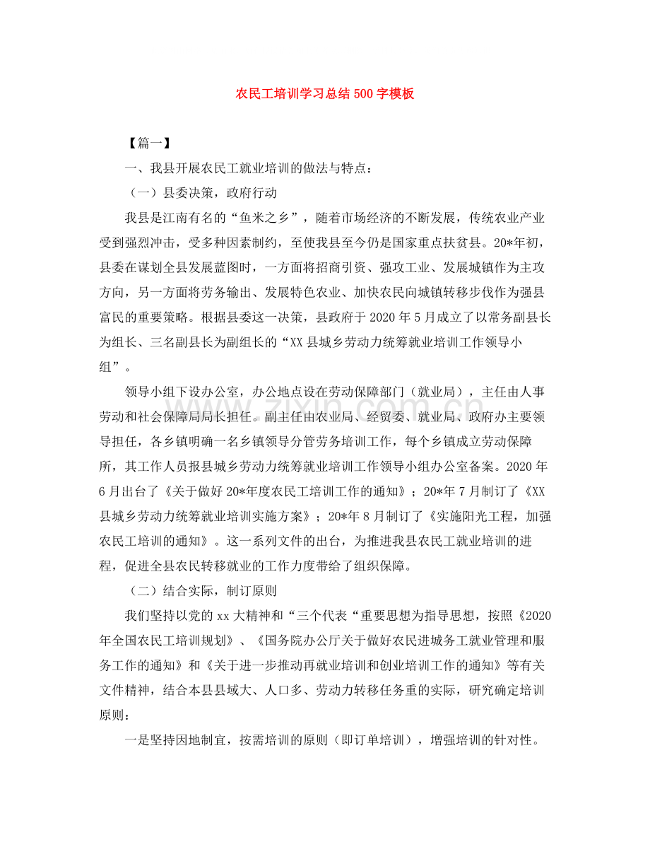 农民工培训学习总结500字模板.docx_第1页