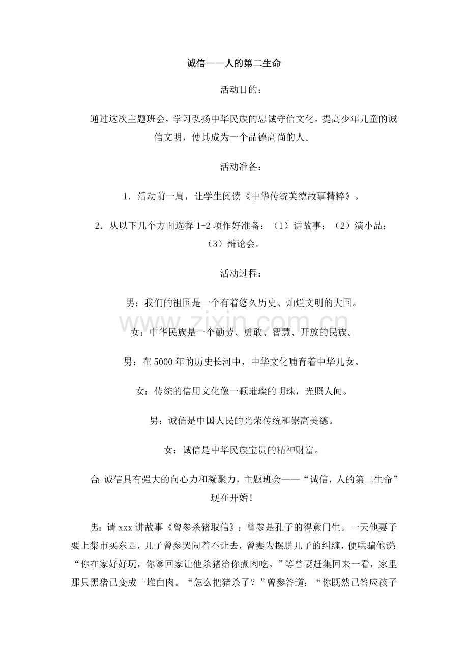 诚实守信主题活动方案.doc_第1页