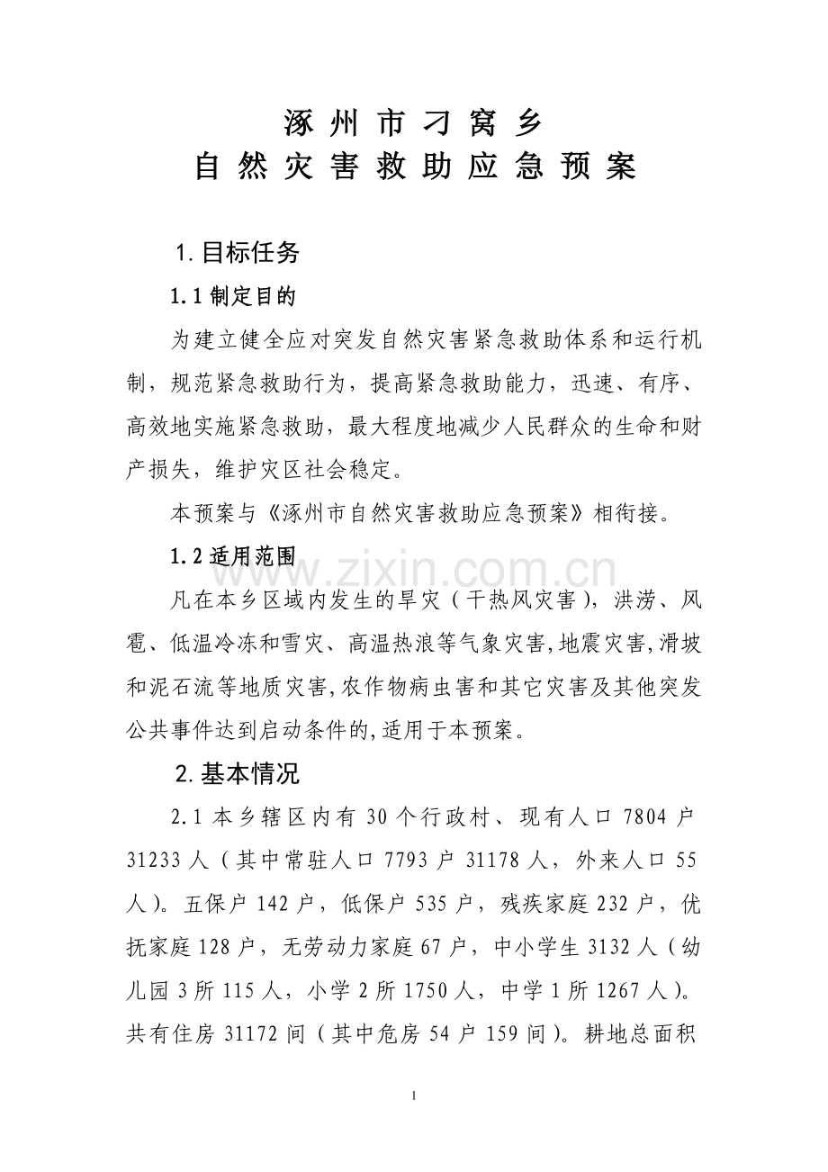 乡镇(街道)自然灾害救助应急预案(样本).doc_第1页