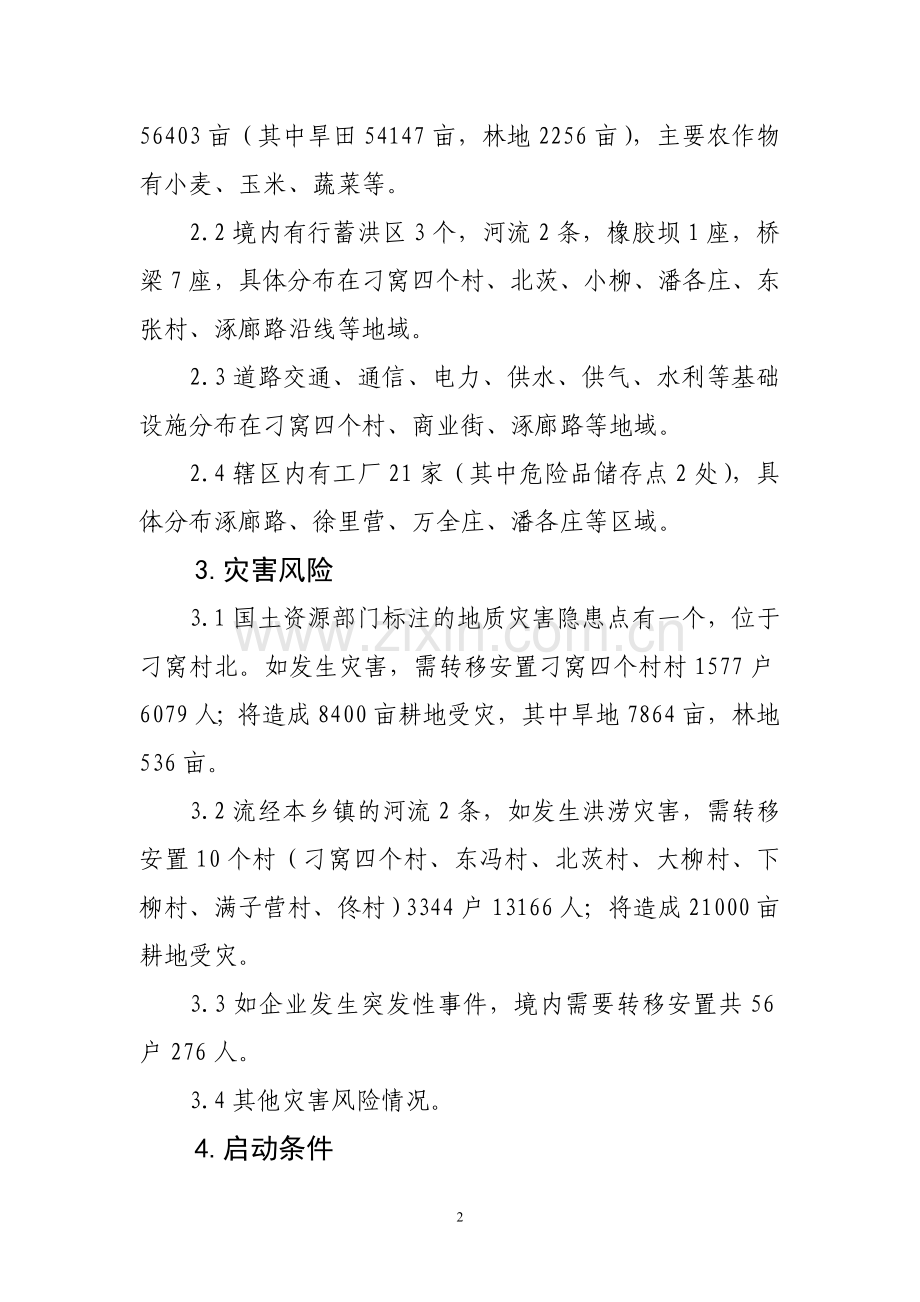 乡镇(街道)自然灾害救助应急预案(样本).doc_第2页