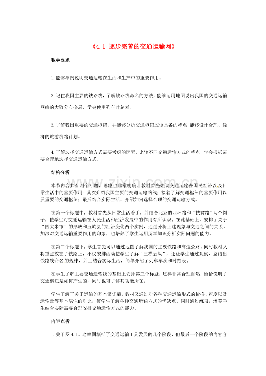 江苏省邳州市第二中学八年级地理上册《4.1 逐步完善的交通运输网》教案（1） 新人教版.doc_第1页