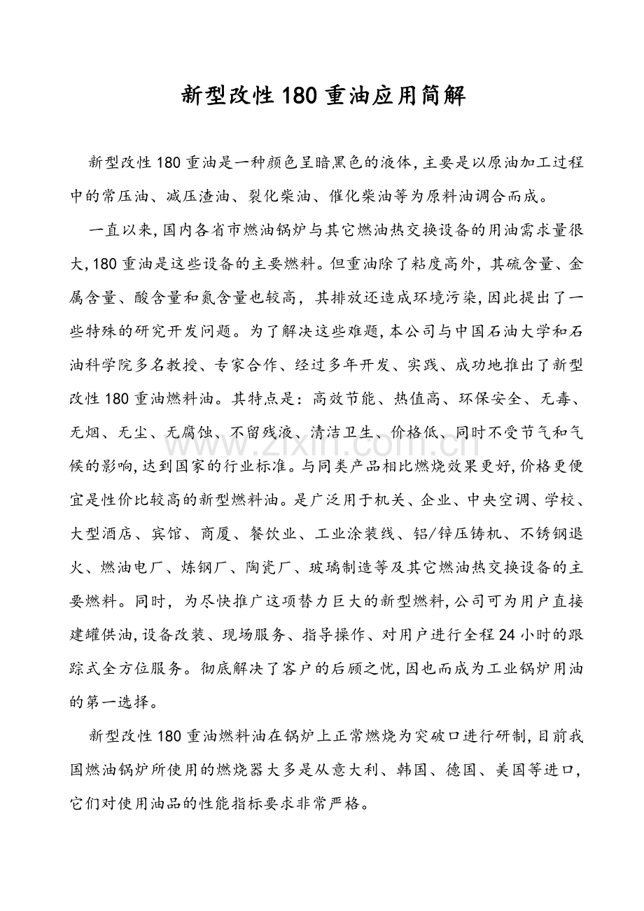 改性重油有技术数据分析.doc_第1页