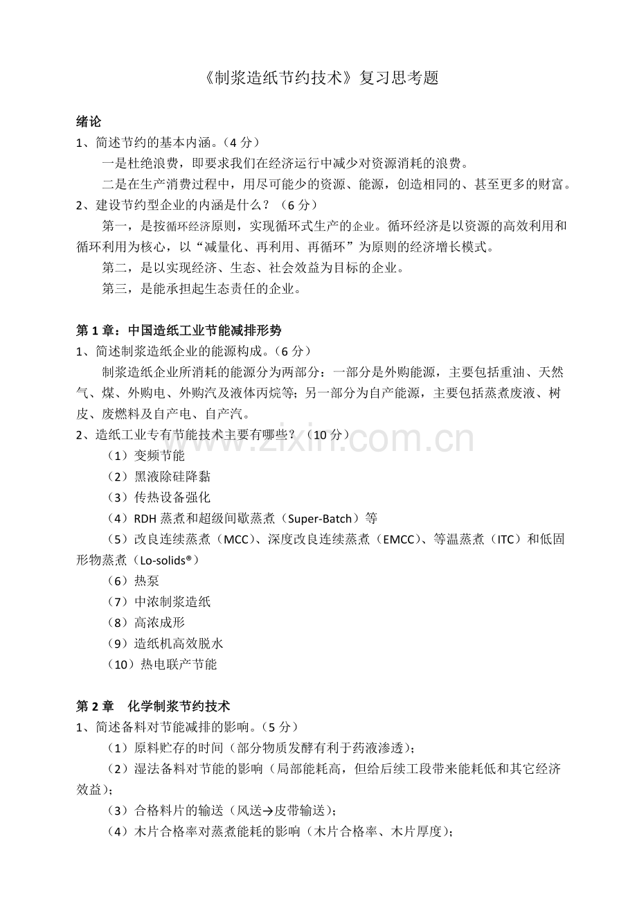 复习思考题-2.doc_第1页