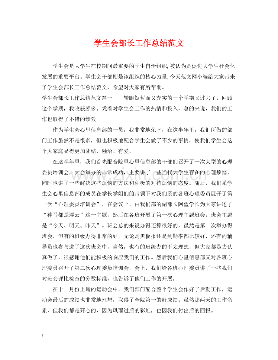 学生会部长工作总结范文.docx_第1页